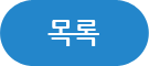 목록